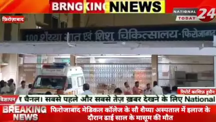 फिरोजाबाद मेडिकल कॉलेज के सौ शैय्या अस्पताल में इलाज के दौरान ढाई साल के मासूम की मौ*त।


#nationaltoday24 #firozabadnew