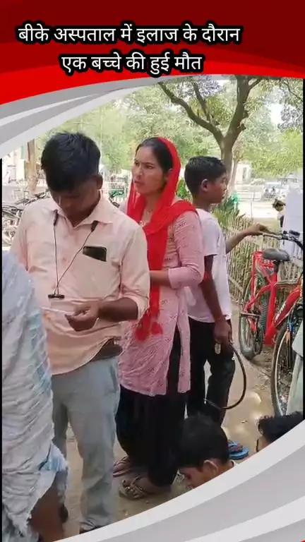 फरीदाबाद: बीके अस्पताल में इलाज के दौरान बच्चे की मौत, परिजनों ने डॉक्टरों पर लगाया आरोप