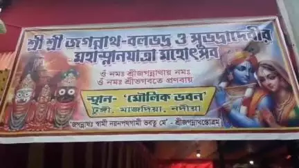 কৃষ্ণগঞ্জ: মাজদিয়ার টুঙ্গী মৌলিক বাড়ীর জগন্নাথের মহাস্নান যাত্রা এবার ৪৪ বছরে পরলো