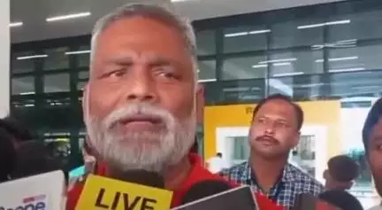 पटना ग्रामीण: पटना एयरपोर्ट पर सांसद पप्पू यादव ने DM पर लगाया आरोप, कहा- जो जितना पैसा देता है, वह उतनी राइफल खरीदता है