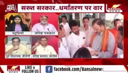 #धर्मांतरण पर #सियासत, 
भाजपा सरकार का डबल गेम 

BANSAL न्यूज़ - 3

 #Dharmantaram #Conversion