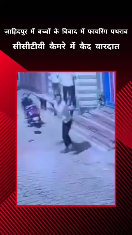 मेरठ: लोहिया नगर क्षेत्र के ग्राम जाहिदपुर में बच्चों के विवाद के चलते दो पक्षों में मारपीट और फायरिंग का वीडियो हुआ वायरल