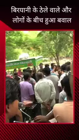 गौतम बुद्ध नगर: ग्रेटर नोएडा के सेक्टर अल्फा 2 में अवैध बिरयानी ठेले का लोगों ने किया विरोध, ठेले वाले और लोगों के बीच हुई बहस