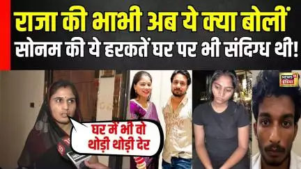 Raja Raghuanshi की Bahbhi Kiran ने बताई हैरान करने वाली बात | Sonam Raghuvanshi | Indore Case