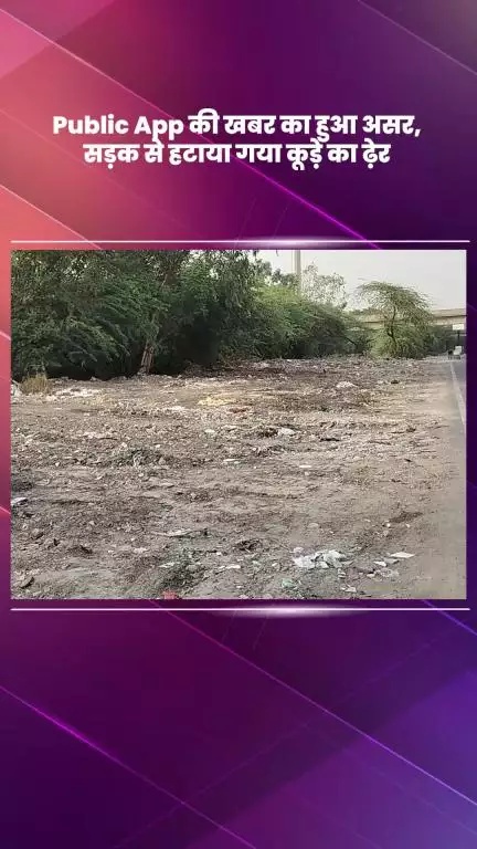 डिफेन्स कॉलोनी: Public App की खबर का हुआ असर, सड़क से हटाया गया कूड़े का ढेर