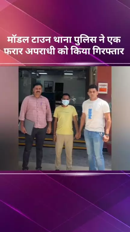 मॉडल टाऊन: मॉडल टाउन थाना पुलिस ने एक भगोड़े अपराधी को किया गिरफ्तार