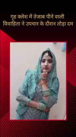 मेरठ: लिसाडी गेट के खुशलहाल नगर में गृह क्लेश में तेजाब पीने वाली विवाहिता की उपचार के दौरान मौत, परिवार में मचा कोहराम