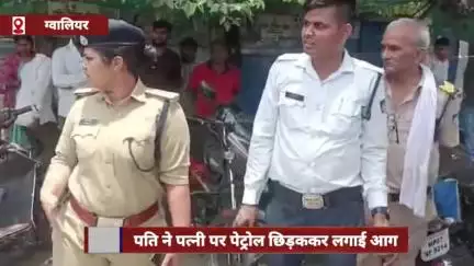 ग्वालियर में पति ने पत्नी पर पेट्रोल छिड़ककर लगाई आग, बचाने पहुंचे पुलिसकर्मी व युवक भी झुलसे