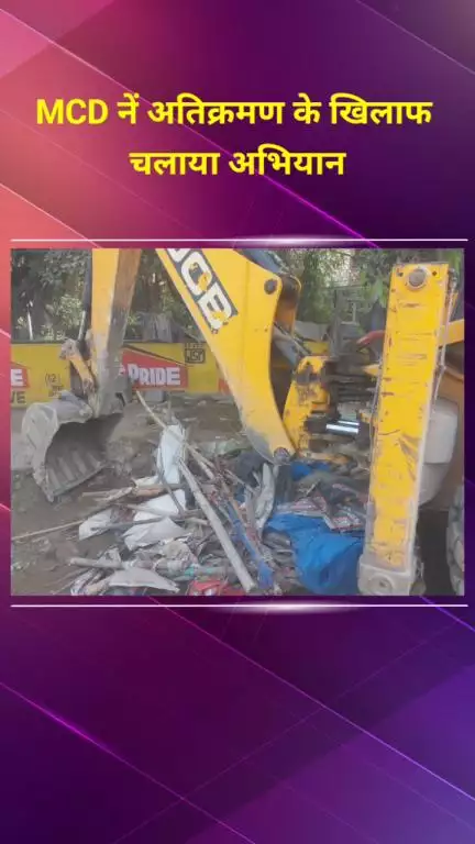 सीलमपुर: MCD ने शास्त्री पार्क समेत कई इलाकों में अतिक्रमण के खिलाफ अभियान चलाया