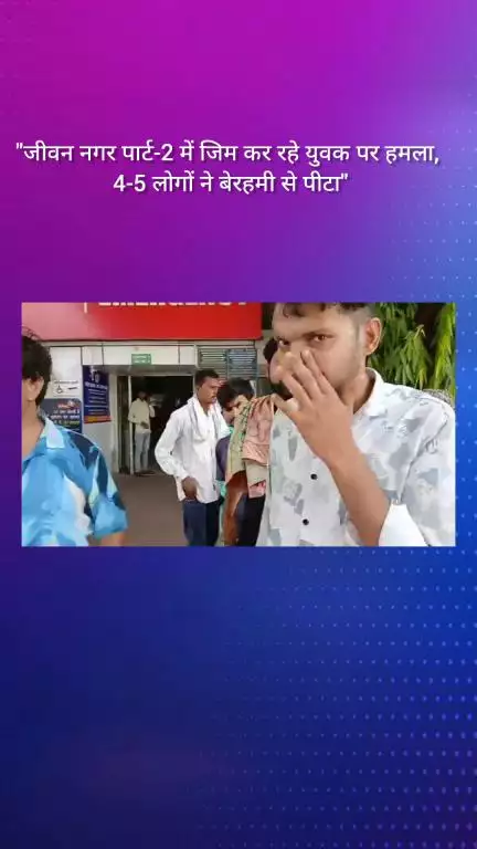 फरीदाबाद: जीवन नगर पार्ट-2 में जिम कर रहे युवक पर हमला, 4-5 लोगों ने बेरहमी से पीटा