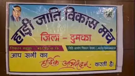 दुमका: परिषदन में हाड़ी जाति विकास मंच ने सफाईकर्मी आयोग गठन की मांग की