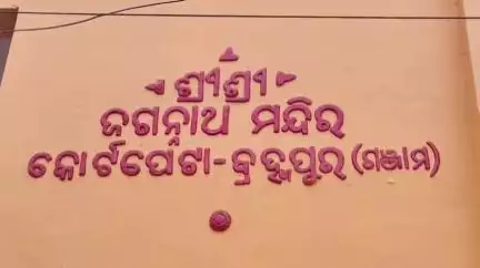 ଛତ୍ରପୁର: ବ୍ରହ୍ମପୁର କୋର୍ଟପେଟା ସ୍ଥିତ ଜଗନ୍ନାଥ ମନ୍ଦିରରେ ଦେବସ୍ନାନ ପୂର୍ଣ୍ଣିମା, ପ୍ରତିକ୍ରିୟା ରଖିଲେ ପୂର୍ବତନ ଜିଲ୍ଲା ବିଜେପି ଉପସଭାପତି