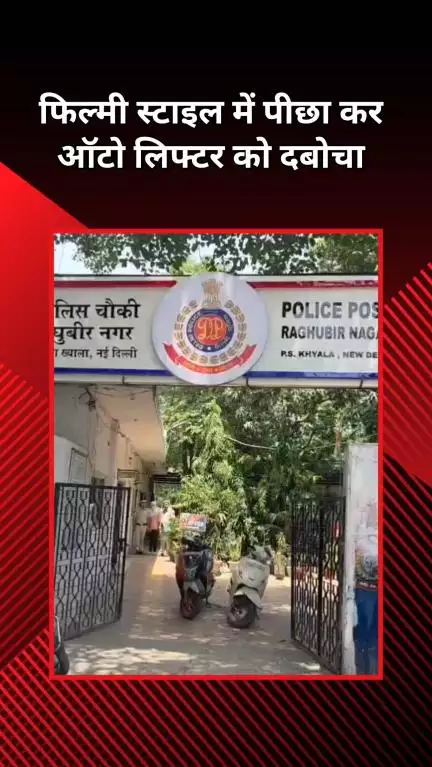 पटेल नगर: ख्याला: फिल्मी अंदाज में पीछा कर पुलिस ने 1 कुख्यात ऑटो लिफ्टर को दबोचा
