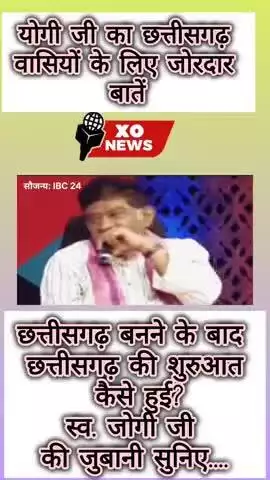 छत्तीसगढ़ बनने के बाद छत्तीसगढ़ की शुरुआत कैसे हुई?स्व. जोगी जी की जुबानी सुनिए....