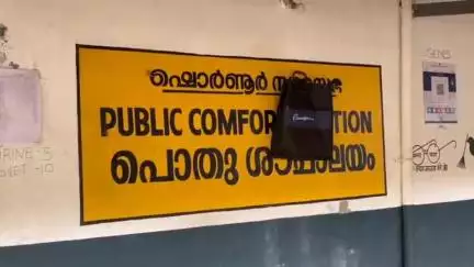 ഒറ്റപ്പാലം: ഷൊർണൂരിലെത്തുന്നവർക്ക് ശങ്ക തോന്നിയാൽ പെട്ടുപോകും, ബസ് സ്റ്റാൻഡിലെ കംഫർട്ട് സ്റ്റേഷൻ പൂട്ടി #localissue