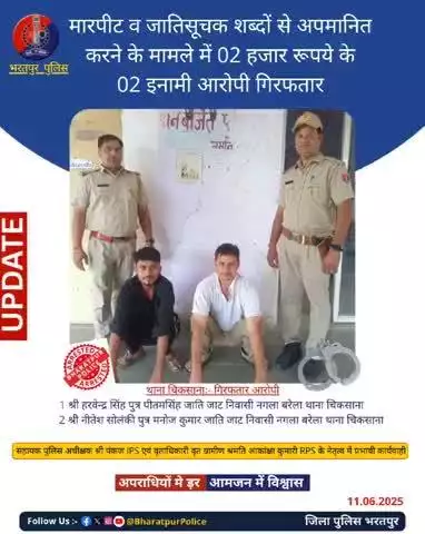 मारपीट व  जातिसूचक शब्दों से अपमानित करने के मामले में 02 हजार रुपए के 02 इनामी आरोपी गिरफ्तार..🚨