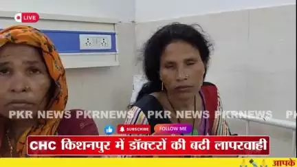 केिशनपुर: CHC किशनपुर में डॉक्टरों की लापरवाही: इमरजेंसी में भर्ती मरीजों का नहीं रखा जा रहा ख्याल