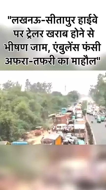 #लखनऊ: #लखनऊ-सीतापुर हाईवे पर तहसील मोड़ से रामसागर मिश्र हॉस्पिटल तक ट्रेलर खराब होने से जाम लग गया।