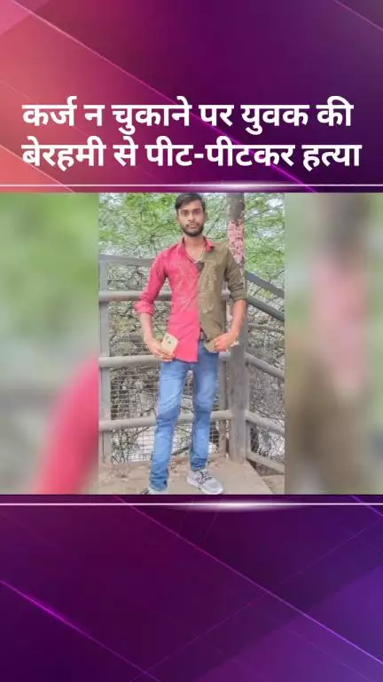 अलीपुर: कर्ज न चुकाने पर युवक की बेरहमी से पीट-पीटकर हत्या
