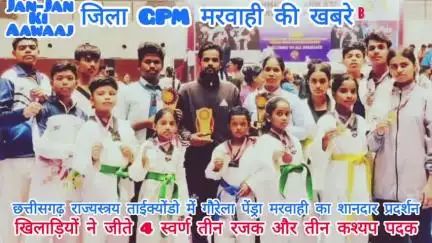 छत्तीसगढ़ राज्यस्त्रीय ताइक्वांडो में GPMका शानदार प्रदर्शन खिलाड़ियों ने जीते 4 स्वर्ण, तीन रजत,और तीन कश्य पदक ।।