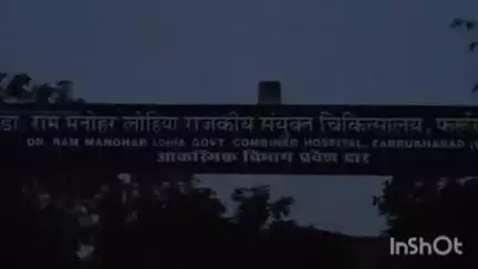 फर्रुखाबाद: जिला अस्पताल लोहिया में 1 घंटे तक इमरजेंसी रही बिना डॉक्टर के, सीएमओ के दखल के बाद पहुंचे डॉक्टर