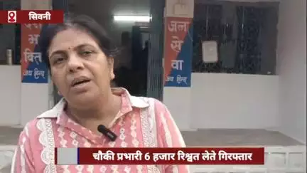 सिवनी: पलारी चौकी प्रभारी ₹6 हजार रिश्वत लेते गिरफ्तार, FIR कमजोर करने के लिए किसान से ₹15 हजार मांगे थे