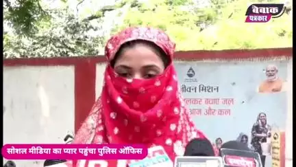 इंस्टाग्राम से प्यार शुरू... थाने पर खत्म