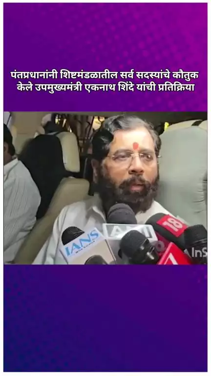 पंतप्रधानांनी शिष्टमंडळातील सर्व सदस्यांचे कौतुक केले, उपमुख्यमंत्री एकनाथ शिंदे यांची प्रतिक्रिया