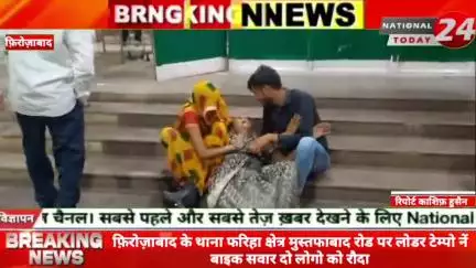 फ़िरोज़ाबाद के थाना फरिहा क्षेत्र मुस्तफाबाद रोड पर लोडर टेम्पो नें बाइक सवार दो लोगो को रौदा, एक की मौत एक घायल, पुलिस मा