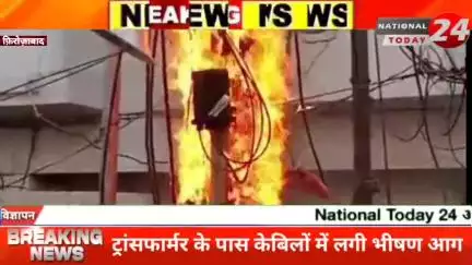 फिरोजाबाद के थाना उत्तर क्षेत्र पुराने डाकखाना चौराहे पर ट्रांसफार्मर के पास में नई डाली गई केबिलो में लगी भीषण आग।


#n