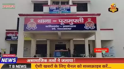 #प्रयागराज : असामाजिक तत्वों ने जलाया किसान का मुर्गी फार्म, भूसा लकड़ी जलकर हुई राख...
