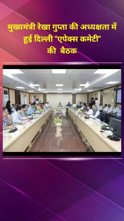 राजौरी गार्डन: मुख्यमंत्री रेखा गुप्ता की अध्यक्षता में
 हूई दिल्ली "एपेक्स कमेटी" 
की  बैठक, वेस्ट दिल्ली संसद हुई शामिल