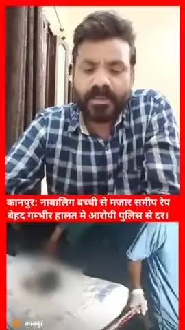 कानपुर मे बच्ची से रेप हालत गम्भीर 
#kanpurnews