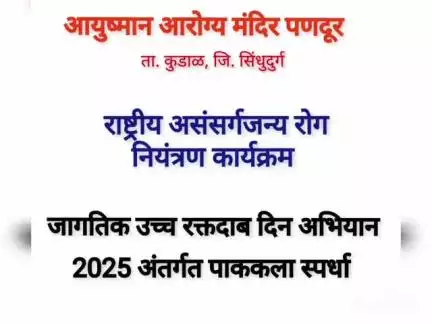 प्राथमिक आरोग्य केंद्र पणदूर येथे उच्च रक्तदाब दिन 2025  निमित्त जन जागृती कार्यक्रमांचे आयोजन
