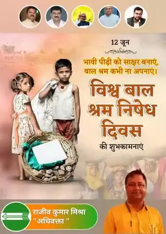 #विश्व_बालश्रम_निषेध_दिवस की सार्थक मंगलकामना,
विश्व बालश्रम निषेध दिवस पर हम सब संकल्प लें कि हर बच्चे के भविष्य को सुरक्षित रखने में अपना पूर्ण सहयोग देंगे ।🙏🙏