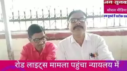 कोटा रोड लाइट्स का मामला पहुंचा न्यायलय में