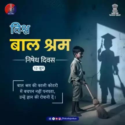 बचपन पर बोझ नहीं डाले, उनको शिक्षा, प्रेम तथा प्रोत्साहन दें।
बाल श्रम को ना कहें, आज को संवारे आने वाले कल के लिए।