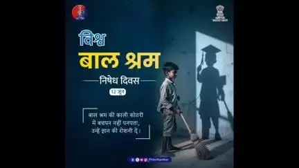 अगर आप किसी बच्चे को मजदूरी करते देखें, तो तुरंत 1098 या नजदीकी थाने में सूचित करें।