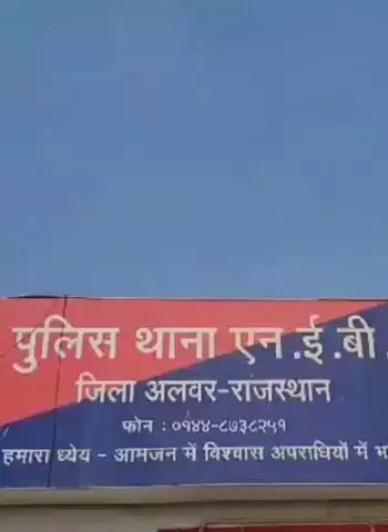 अलवर: NEB थाने में एक महिला ने एक व्यक्ति के खिलाफ शादी का झांसा देकर 10 साल तक देह शोषण का मामला दर्ज कराया