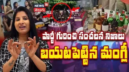 Singer Mangli React on Drug Party issue | సంచలన నిజాలు బయటపెట్టిన మంగ్లీ | Chevella Farmhouse | N18V
