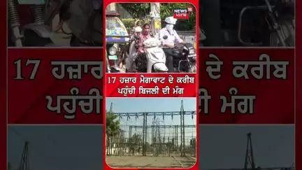 17 ਹਜ਼ਾਰ ਮੈਗਾਵਾਟ ਦੇ ਕਰੀਬ ਪਹੁੰਚੀ ਬਿਜਲੀ ਦੀ ਮੰਗ | Heat wave | Punjab Power Demand Increase #shorts |N18S