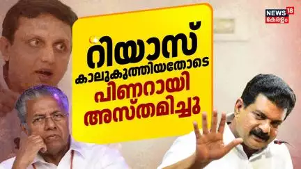 "PA Muhammad Riyas കാലുകുത്തിയതോടെ CM Pinarayi Vijayan അസ്തമിച്ചു": PV Anvar | Nilambur By Election