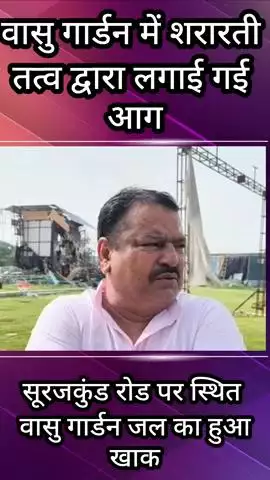 फरीदाबाद: सूरजकुंड रोड पर वासु गार्डन में आग लगने से सब कुछ राख हो गया