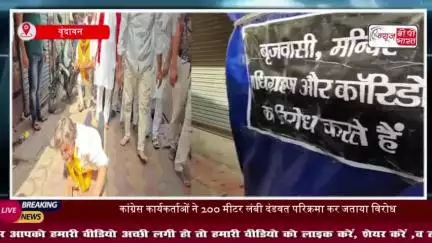 बांके बिहारी कॉरिडोर को लेकर कांग्रेस का अनोखा विरोध, दंडवत परिक्रमा कर जताया रोष
#बांके #बिहारी #कॉरिडोर #कांग्रेस