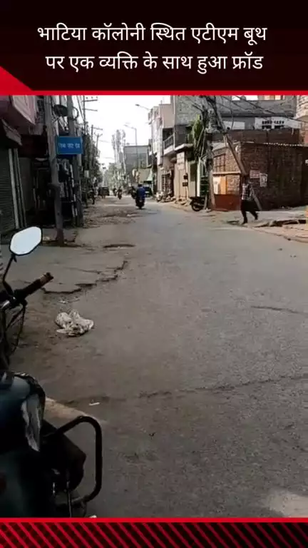 फरीदाबाद: बल्लभगढ़ की भाटिया कॉलोनी स्थित एटीएम बूथ पर एक व्यक्ति के साथ धोखाधड़ी