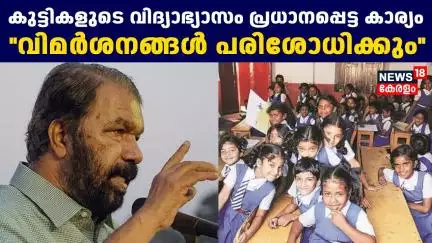 കുട്ടികളുടെ വിദ്യാഭ്യാസം പ്രധാനപ്പെട്ട കാര്യംവിമ‍ർശനങ്ങൾ പരിശോധിക്കും | V Sivankutty | Nilambur
