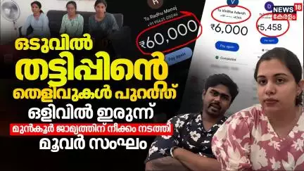 ഒടുവിൽ തട്ടിപ്പിന്റെ തെളിവുകൾ പുറത്ത്! മുൻ‌കൂർ ജാമ്യത്തിന് നീക്കം നടത്തി മൂവർ സംഘം | Diya Krishna