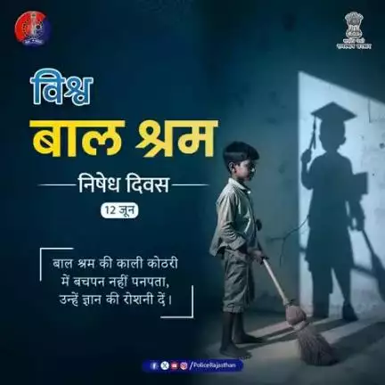 बचपन पर बोझ नहीं डाले, उनको शिक्षा, प्रेम तथा प्रोत्साहन दें।

बाल श्रम को ना कहें, आज को संवारे आने वाले कल के लिए।

हर बच्चे को मिले पढ़ने, बढ़ने और खेलने का अधिकार।
