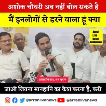 आरा: अशोक चौधरी से डरता थोड़ी है, जाइए जितना मानहानि का केश करना है, #JanSuraj #आरा #भोजपुर।