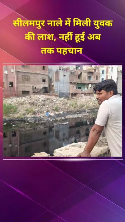 शाहदरा: सीलमपुर नाले में मिला युवक का शव, अभी तक नहीं हो पाई शिनाख्त